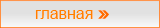 Главная