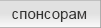 Спонсоры