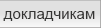 Докладчикам