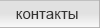 Контакты