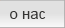 О нас
